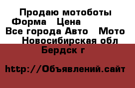 Продаю мотоботы Форма › Цена ­ 10 000 - Все города Авто » Мото   . Новосибирская обл.,Бердск г.